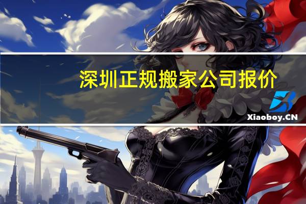 深圳正规搬家公司报价