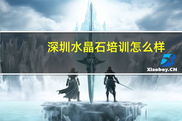 深圳水晶石培训怎么样