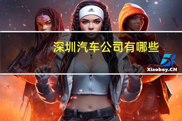 深圳汽车公司有哪些