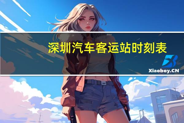 深圳汽车客运站时刻表