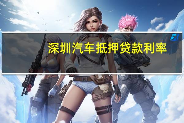 深圳汽车抵押贷款利率