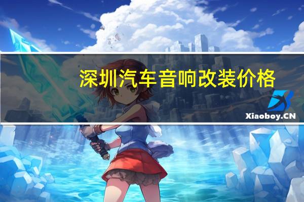 深圳汽车音响改装价格