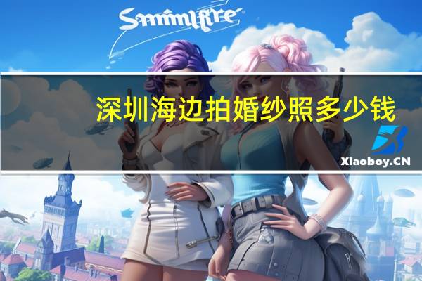 深圳海边拍婚纱照多少钱