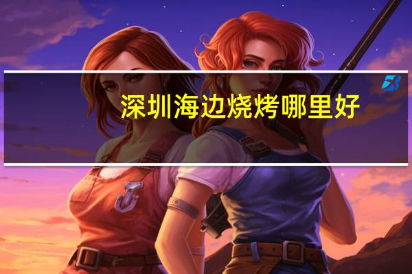 深圳海边烧烤哪里好
