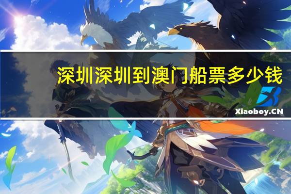 深圳深圳到澳门船票多少钱