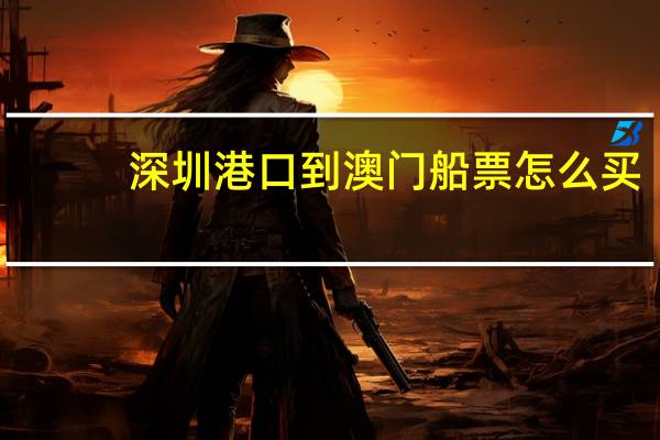 深圳港口到澳门船票怎么买