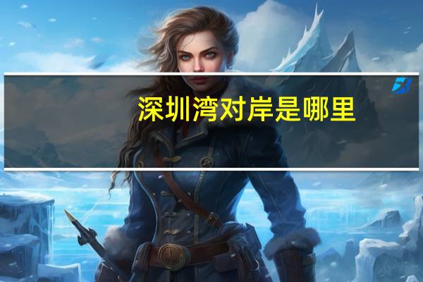 深圳湾对岸是哪里