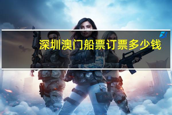 深圳澳门船票订票多少钱
