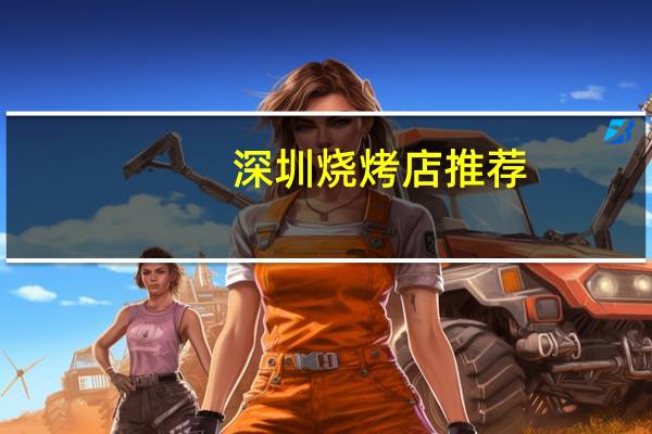 深圳烧烤店推荐