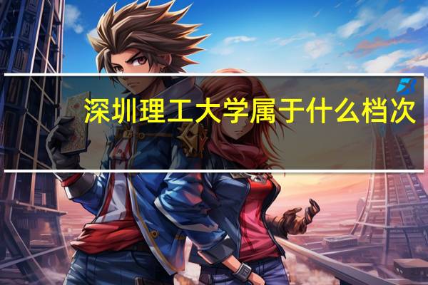 深圳理工大学属于什么档次