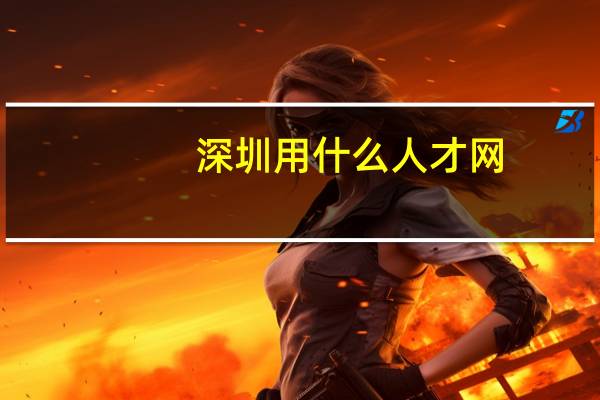 深圳用什么人才网