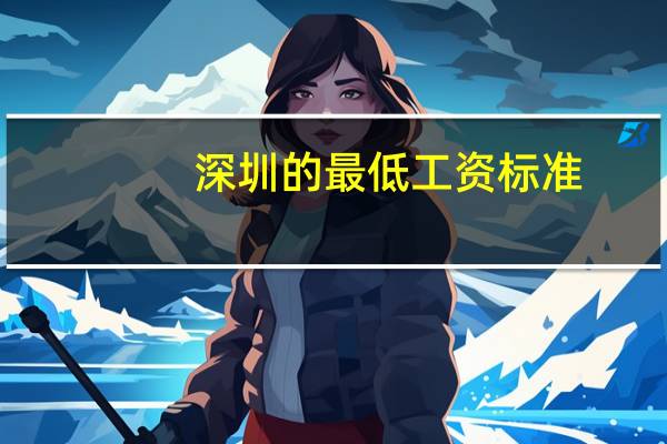 深圳的最低工资标准