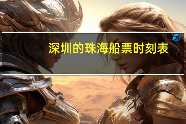 深圳的珠海船票时刻表