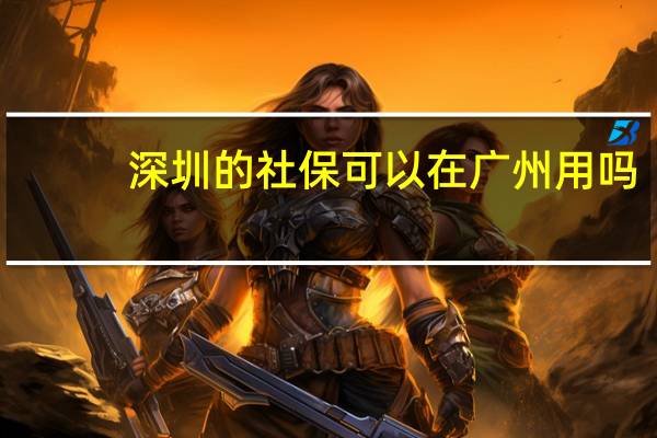 深圳的社保可以在广州用吗