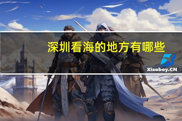深圳看海的地方有哪些