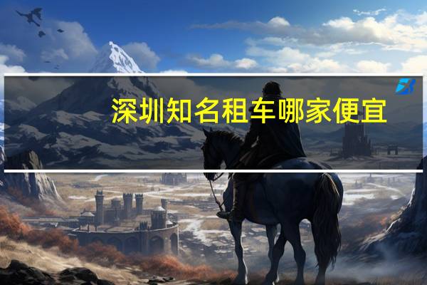 深圳知名租车哪家便宜