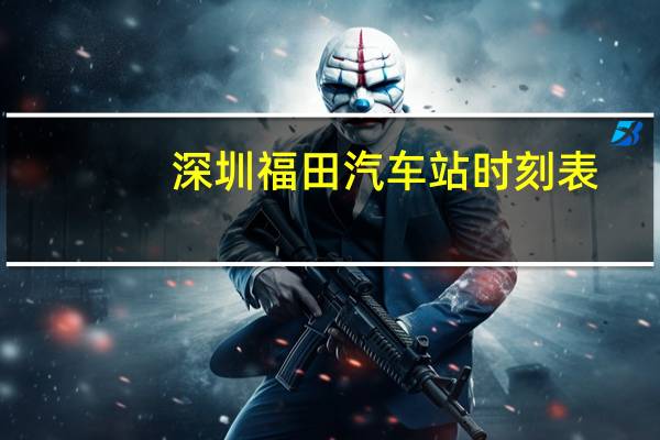 深圳福田汽车站时刻表