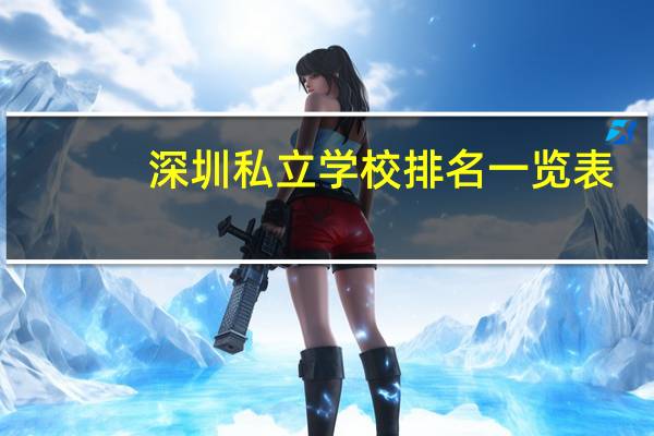 深圳私立学校排名一览表