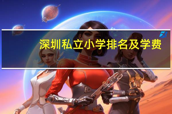 深圳私立小学排名及学费