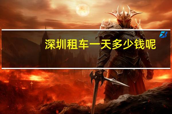 深圳租车一天多少钱呢