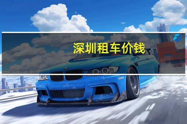 深圳租车价钱
