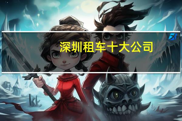 深圳租车十大公司