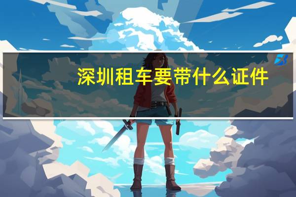 深圳租车要带什么证件