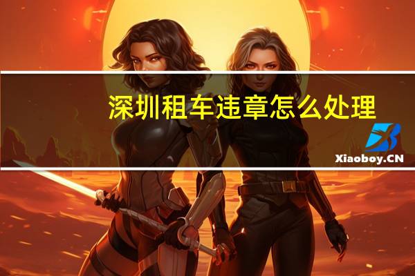 深圳租车违章怎么处理