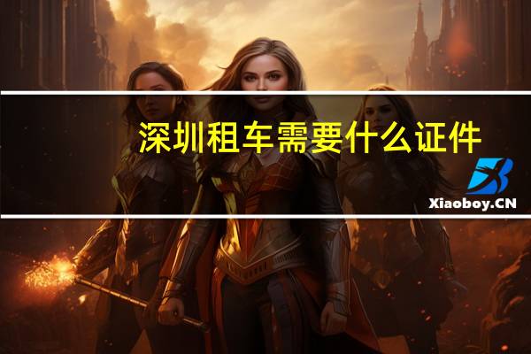 深圳租车需要什么证件