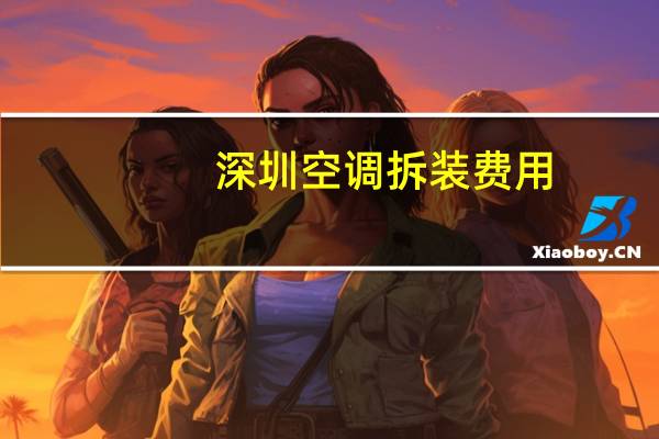 深圳空调拆装费用