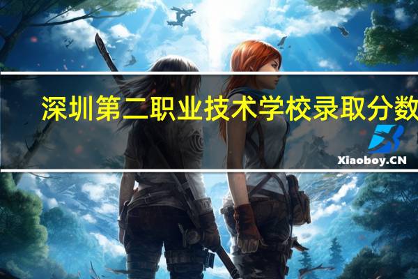 深圳第二职业技术学校录取分数线