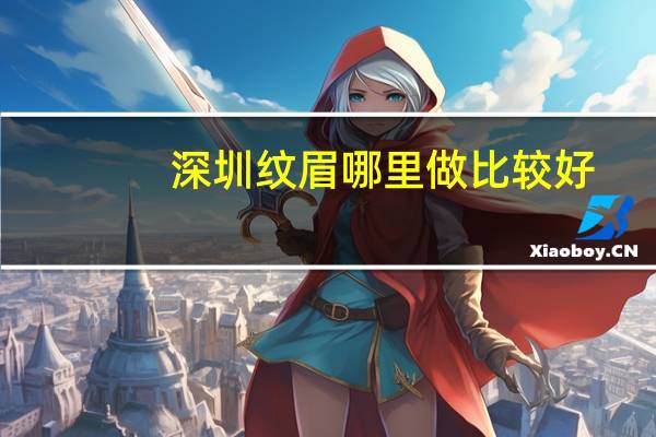 深圳纹眉哪里做比较好
