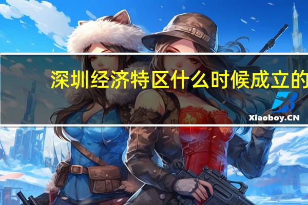 深圳经济特区什么时候成立的