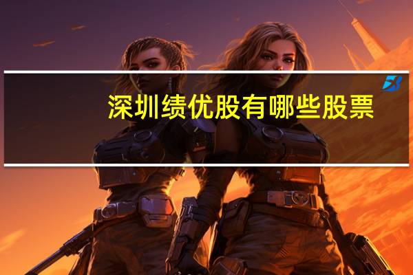 深圳绩优股有哪些股票
