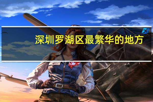 深圳罗湖区最繁华的地方