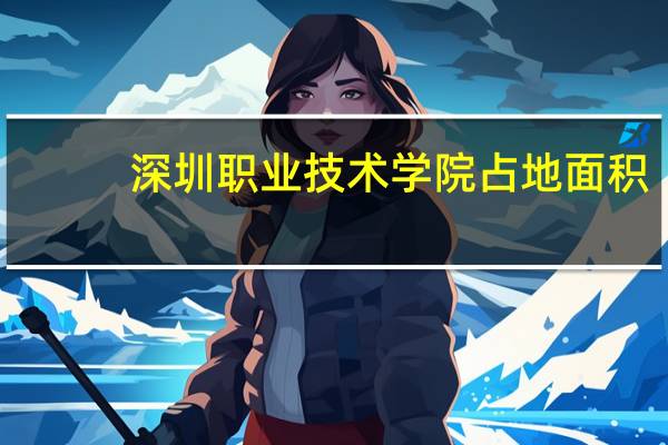 深圳职业技术学院占地面积