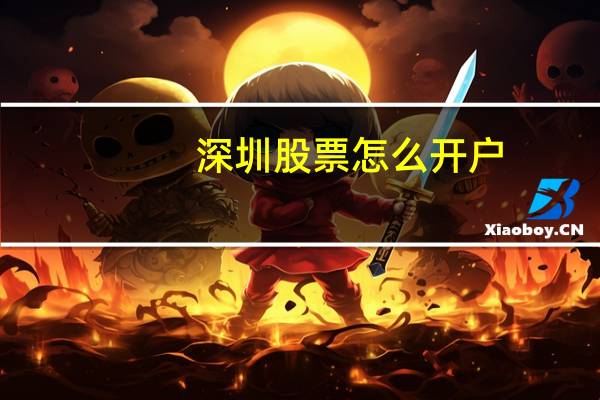 深圳股票怎么开户