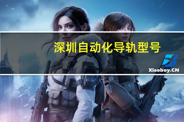 深圳自动化导轨型号