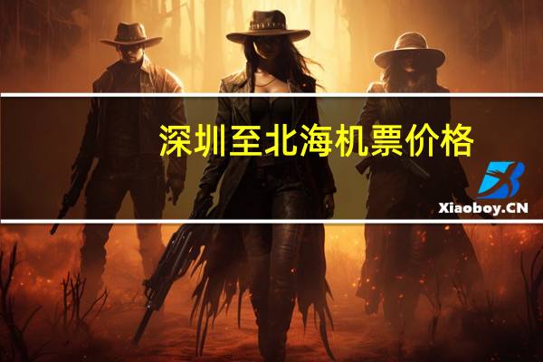深圳至北海机票价格