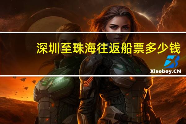 深圳至珠海往返船票多少钱