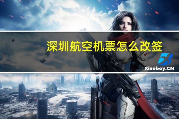 深圳航空机票怎么改签