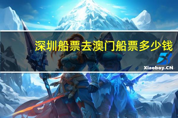 深圳船票去澳门船票多少钱