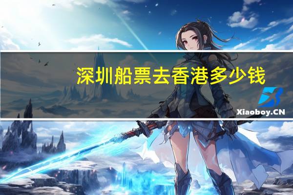 深圳船票去香港多少钱