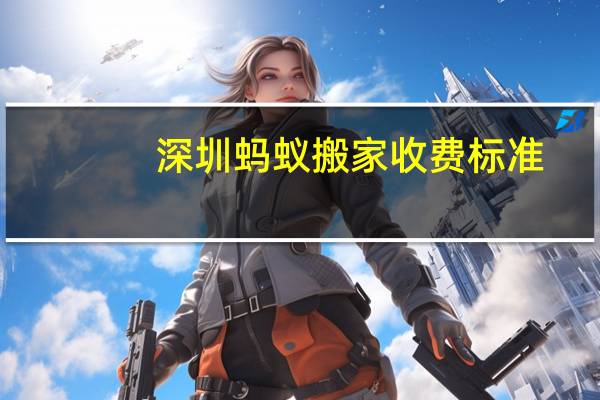 深圳蚂蚁搬家收费标准