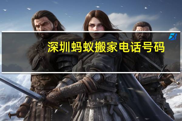 深圳蚂蚁搬家电话号码