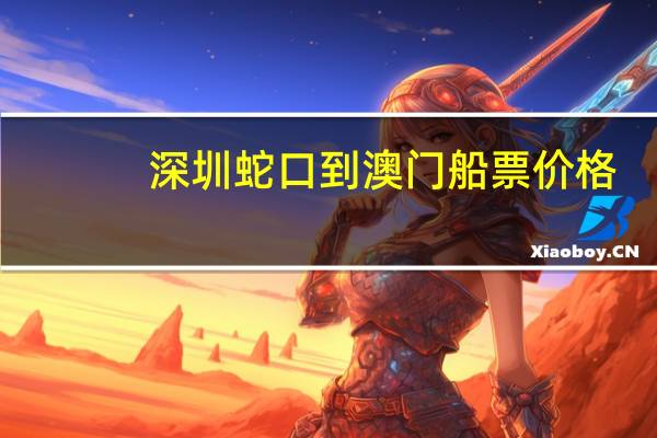 深圳蛇口到澳门船票价格