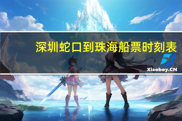 深圳蛇口到珠海船票时刻表