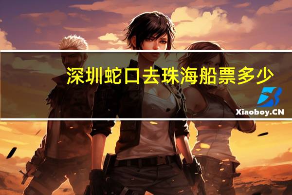 深圳蛇口去珠海船票多少
