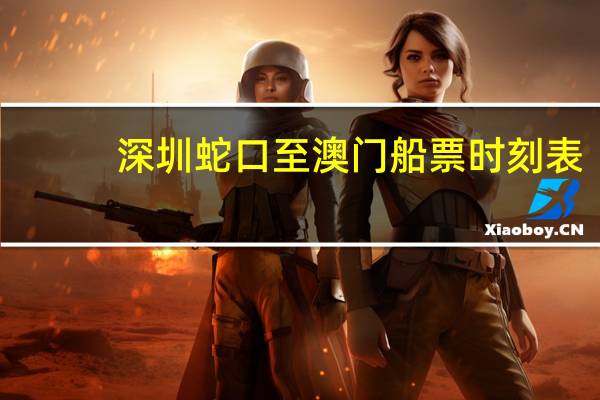 深圳蛇口至澳门船票时刻表