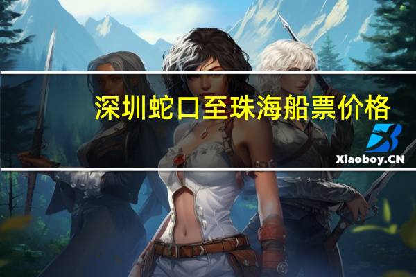 深圳蛇口至珠海船票价格